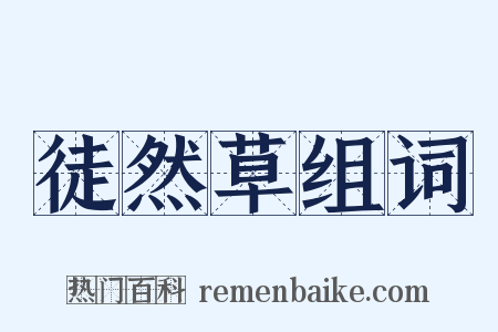 徒然草组词是什么意思的图片